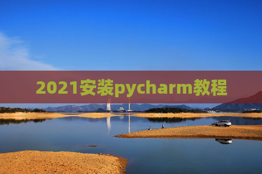 2021安装pycharm教程